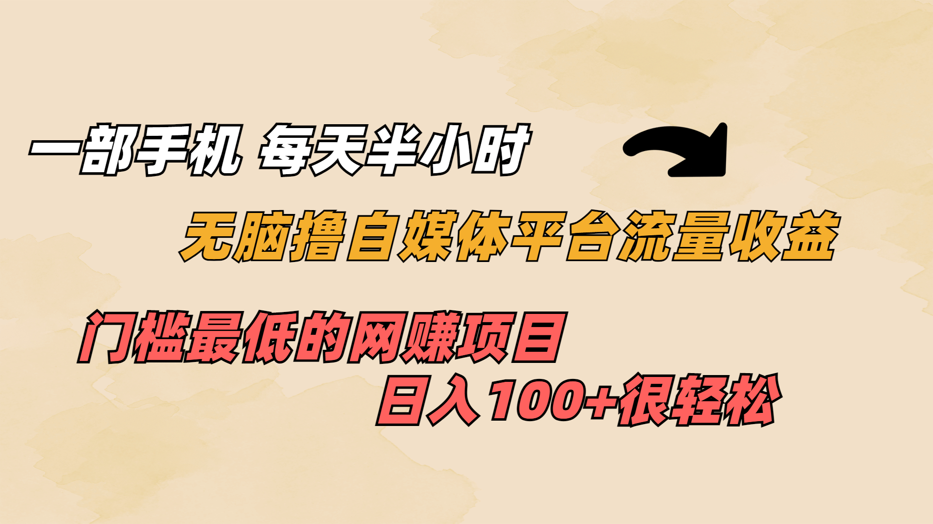 一部手机 每天半小时 无脑撸自媒体平台流量收益 门槛最低 日入100+-117资源网