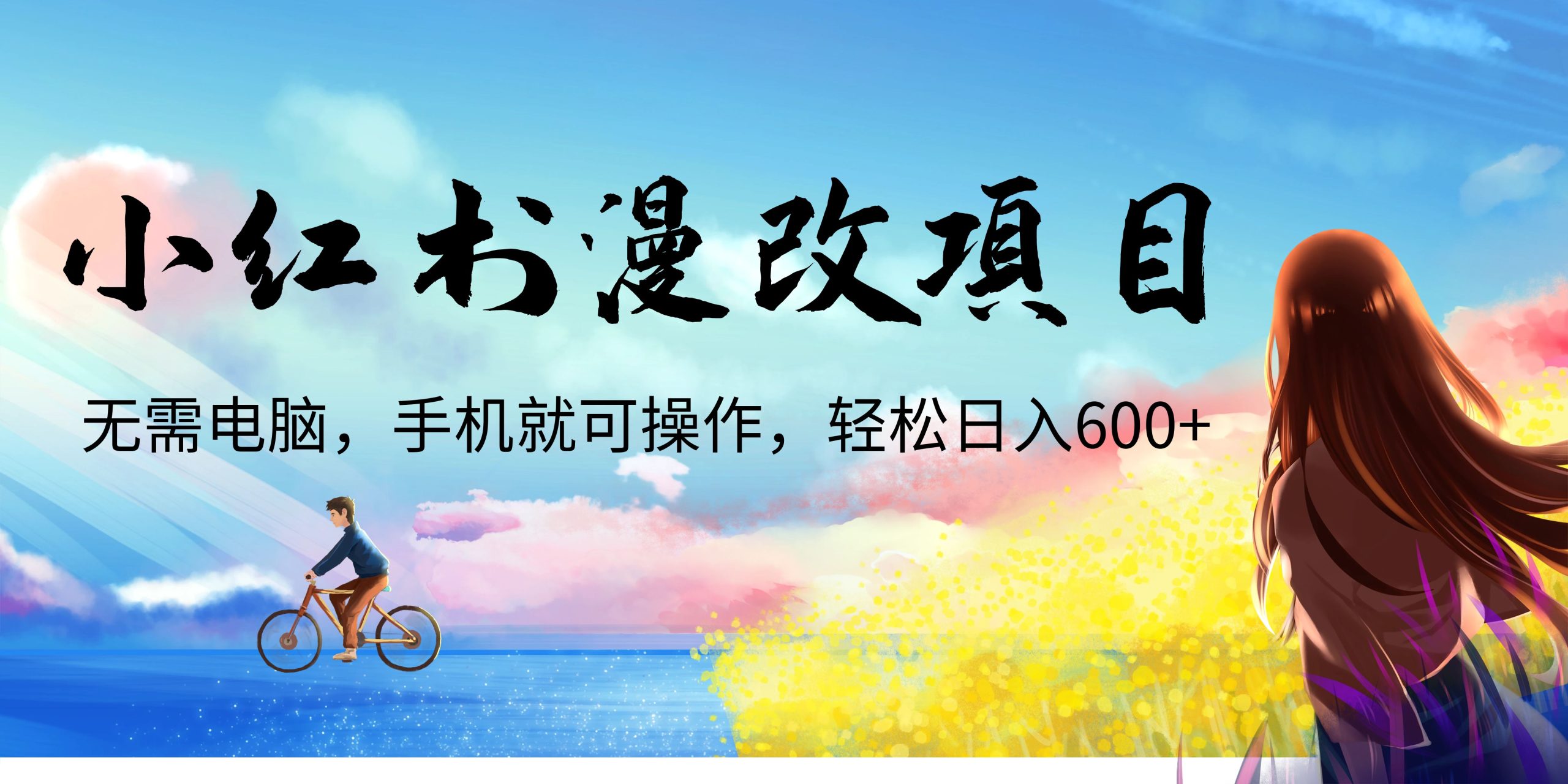 小红书漫改头像项目，无需电脑，手机就可以操作，日入600+-117资源网