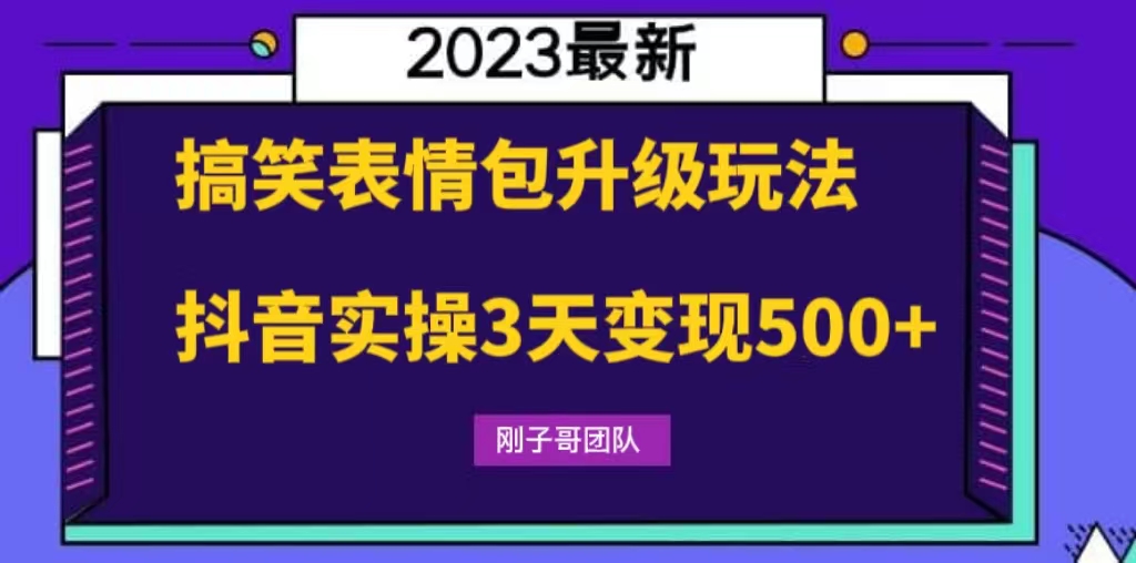 搞笑表情包升级玩法，简单操作，抖音实操3天变现500+-117资源网