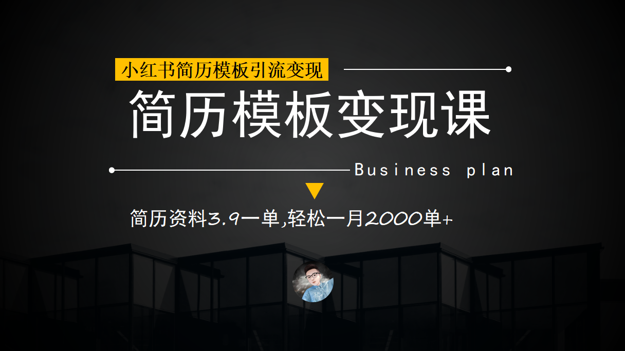 小红书简历模板引流变现课，简历资料3.9一单,轻松一月2000单+（教程+资料）-117资源网