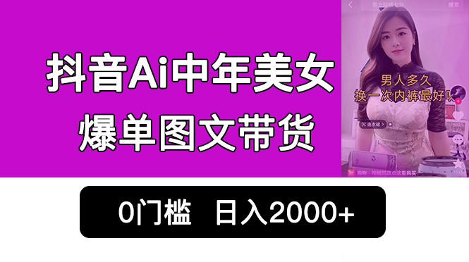 抖音Ai中年美女爆单图文带货，最新玩法，0门槛发图文，日入2000+销量爆炸-117资源网