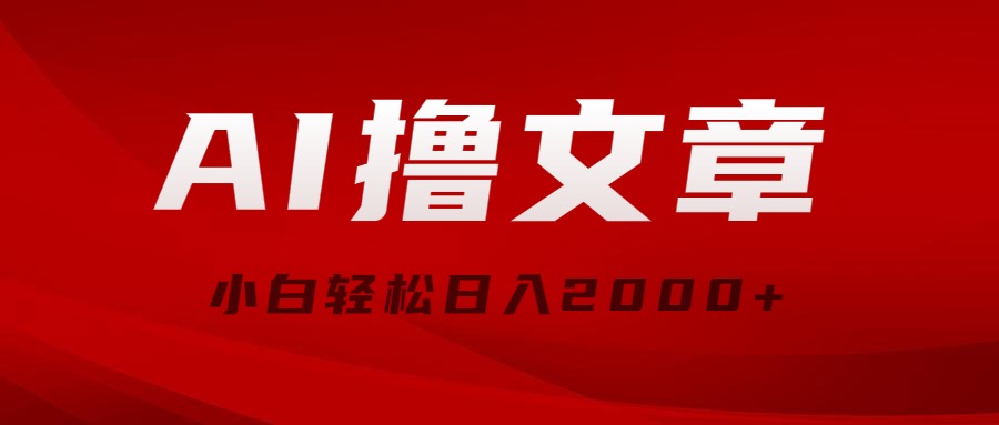 （10258期）AI撸文章，最新分发玩法，当天见收益，小白轻松日入2000+-117资源网