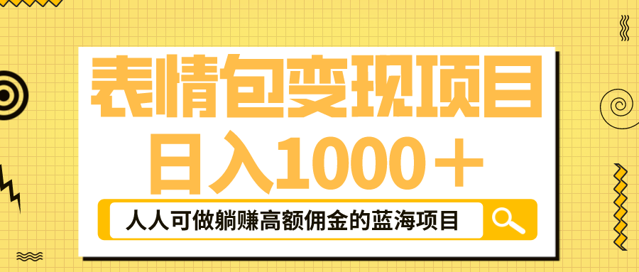 表情包最新玩法，日入1000＋，普通人躺赚高额佣金的蓝海项目！速度上车-117资源网