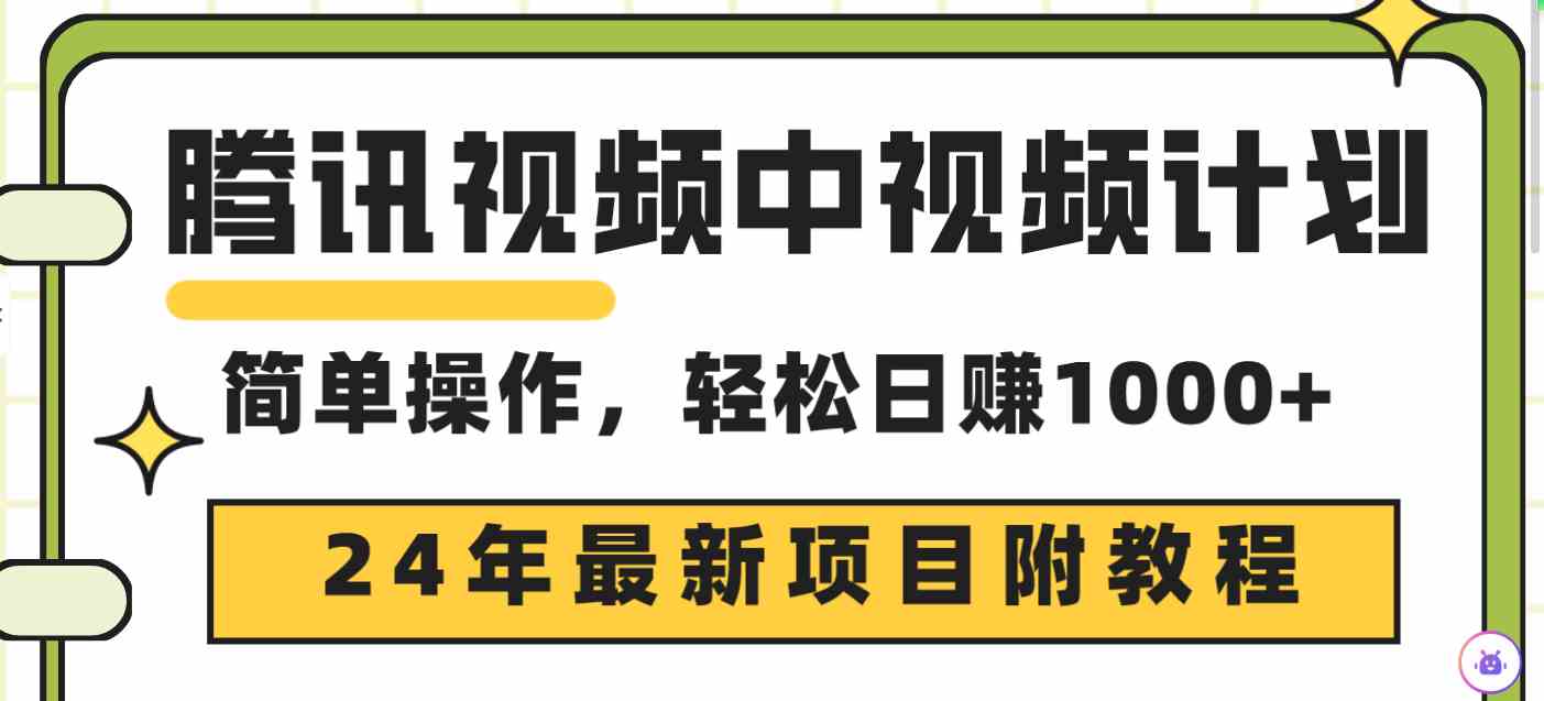 （9516期）腾讯视频中视频计划，24年最新项目 三天起号日入1000+原创玩法不违规不封号-117资源网