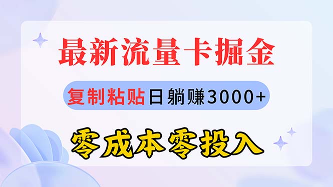 （10832期）最新流量卡代理掘金，复制粘贴日赚3000+，零成本零投入，新手小白有手就行-117资源网