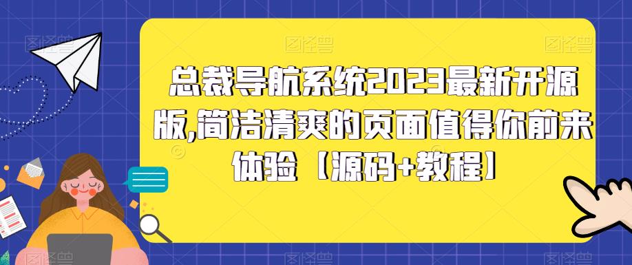 总裁导航系统2023最新开源版，简洁清爽的页面值得你前来体验【源码+教程】-117资源网