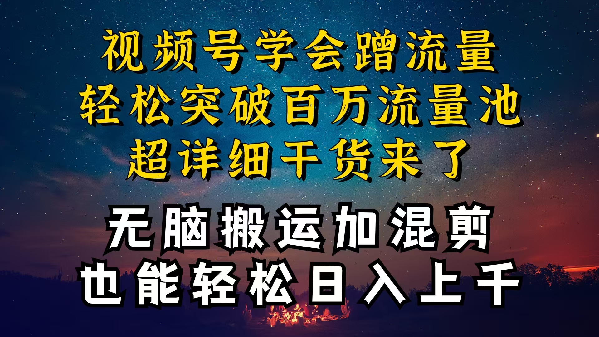 （10675期）都知道视频号是红利项目，可你为什么赚不到钱，深层揭秘加搬运混剪起号…-117资源网