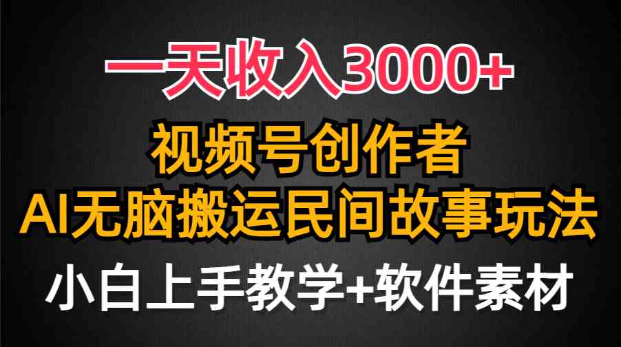 （9510期）一天收入3000+，视频号创作者分成，民间故事AI创作，条条爆流量，小白也…-117资源网