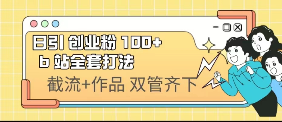 日引创业粉 100+ b 站全套打法【实操视频】-117资源网