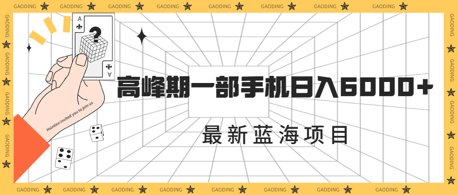 最新蓝海项目，一年2次爆发期，高峰期一部手机日入6000+（素材+课程）-117资源网