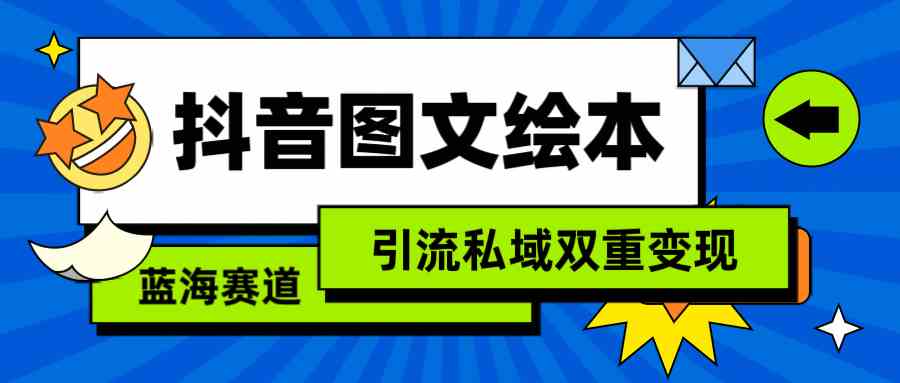 （9309期）抖音图文绘本，简单搬运复制，引流私域双重变现（教程+资源）-117资源网