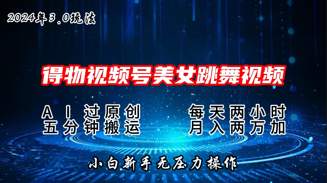 2024年得物新平台，搬运美女跳舞短视频撸金3.0玩法，月入2W+-117资源网