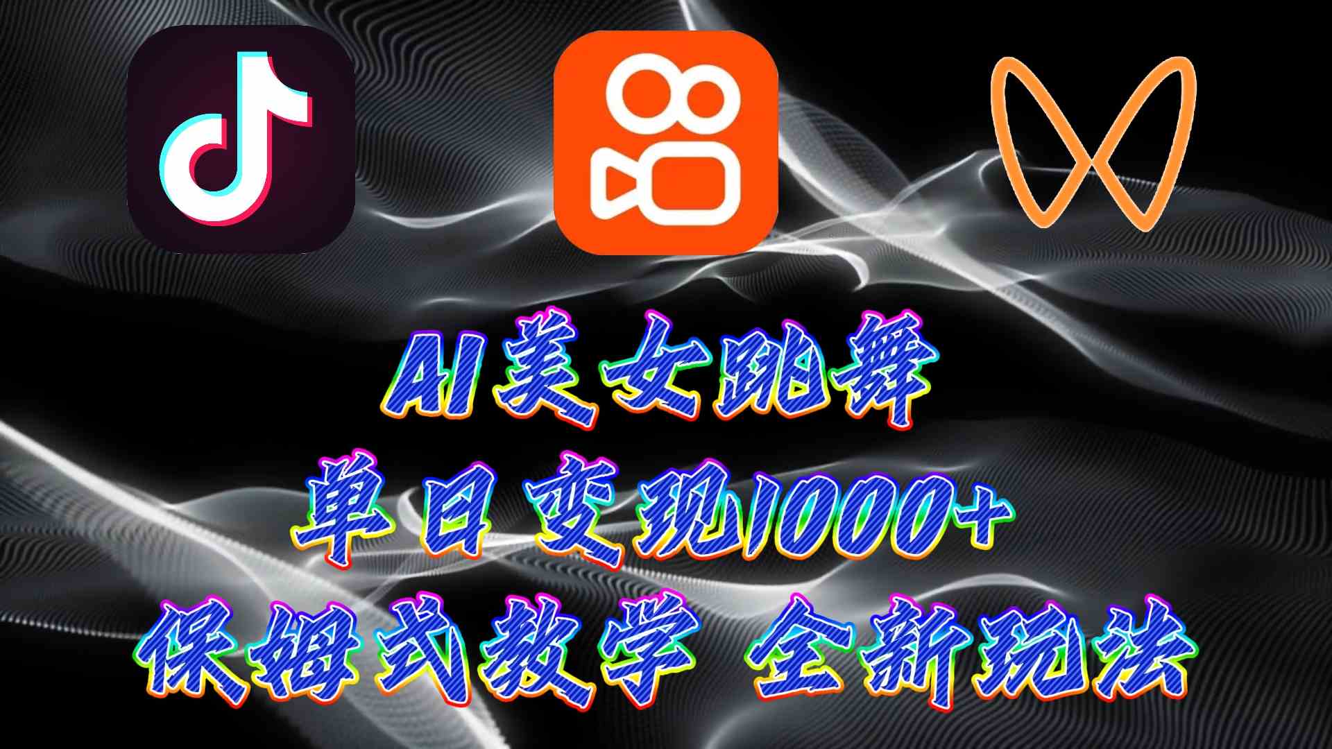 （9617期）最新AI美女跳舞项目，暴力变现，螺旋起号，操作简单，小白也能轻松上手-117资源网