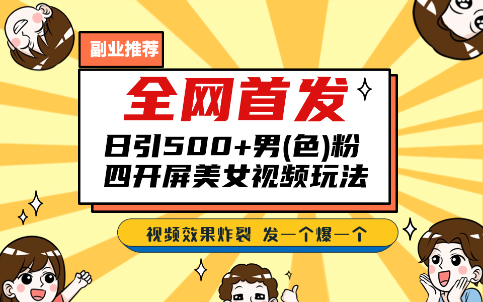 全网首发！日引500+老色批 美女视频四开屏玩法！发一个爆一个！-117资源网