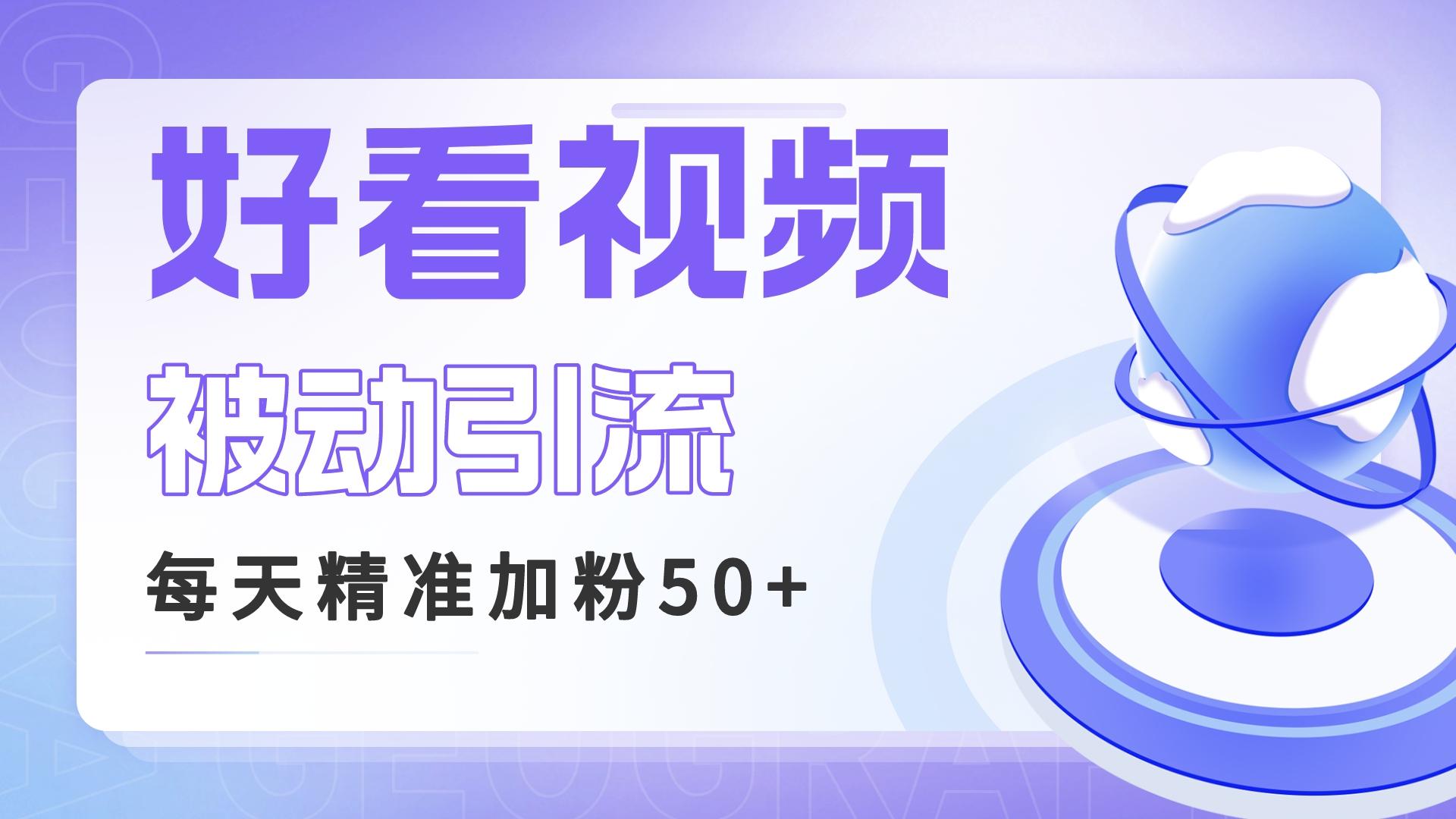 利用好看视频做关键词矩阵引流 每天50+精准粉丝 转化超高收入超稳-117资源网