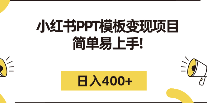 小红书PPT模板变现项目：简单易上手，日入400+（教程+226G素材模板）-117资源网