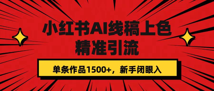 小红书AI线稿上色，精准引流，单条作品变现1500+，新手闭眼入-117资源网