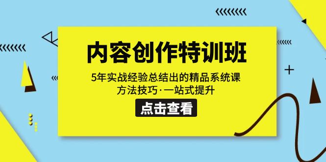 内容创作·特训班：5年实战经验总结出的精品系统课 方法技巧·一站式提升-117资源网