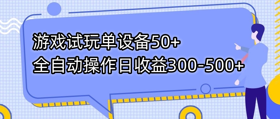 游戏试玩单设备50+全自动操作日收益300-500+-117资源网