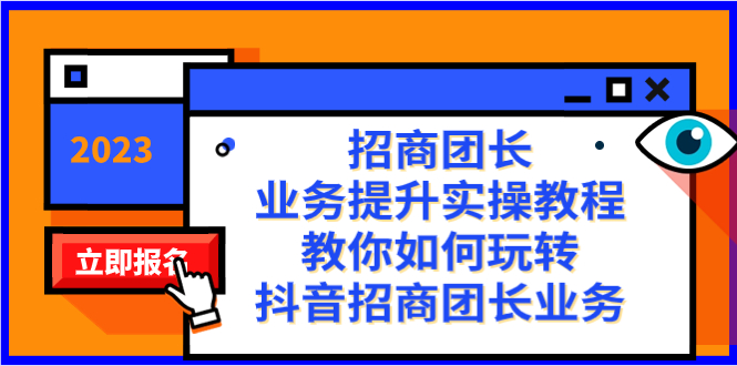 招商团长-业务提升实操教程，教你如何玩转抖音招商团长业务（38节课）-117资源网