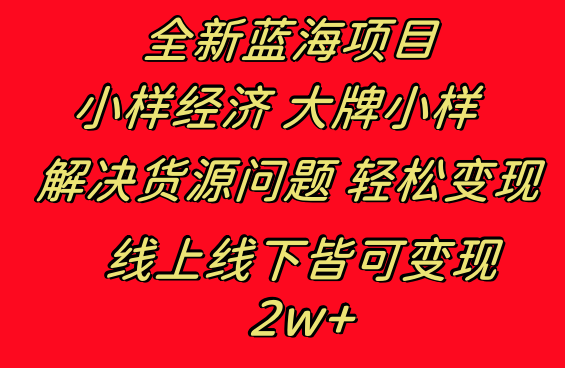 全新蓝海项目 小样经济大牌小样 线上和线下都可变现 月入2W+-117资源网