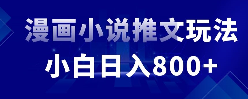 外面收费19800的漫画小说推文项目拆解，小白操作日入800+-117资源网