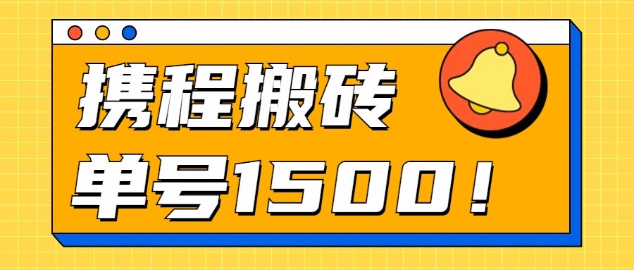 24年携程最新搬砖玩法，无需制作视频，小白单号月入1500，可批量操作！-117资源网