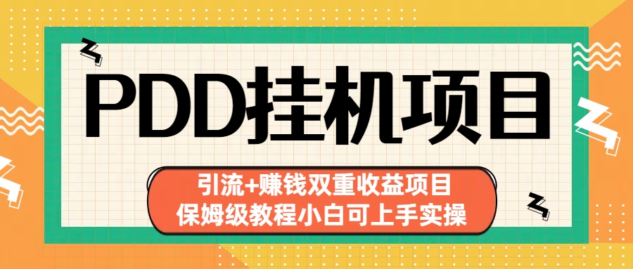 拼多多挂机项目 引流+赚钱双重收益项目(保姆级教程小白可上手实操)-117资源网