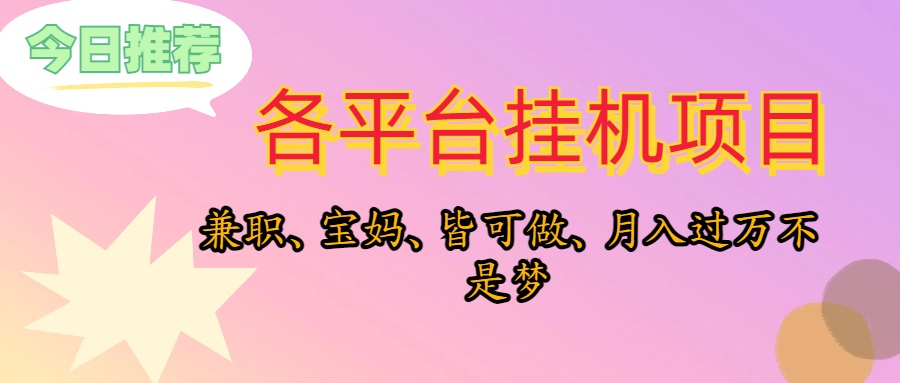 （10642期）靠挂机，在家躺平轻松月入过万，适合宝爸宝妈学生党，也欢迎工作室对接-117资源网