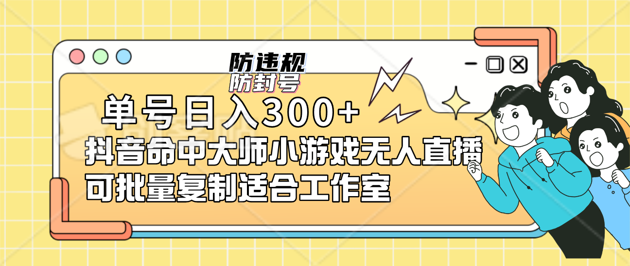 单号日入300+抖音命中大师小游戏无人直播（防封防违规）可批量复制适合…-117资源网