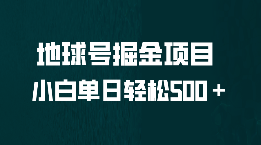 全网首发！地球号掘金项目，小白每天轻松500＋，无脑上手怼量-117资源网