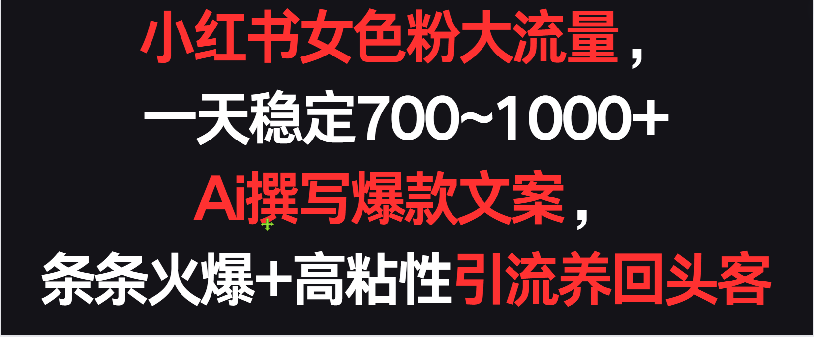 小红书女色粉流量，一天稳定700~1000+  Ai撰写爆款文案条条火爆，高粘性引流养回头客-117资源网