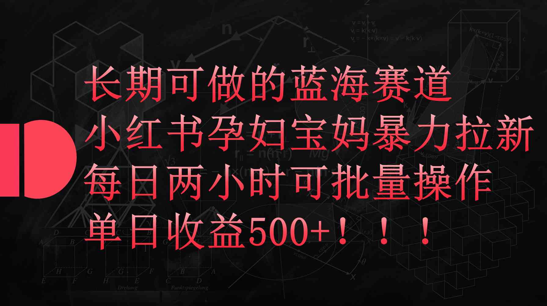 （9952期）小红书孕妇宝妈暴力拉新玩法，每日两小时，单日收益500+-117资源网