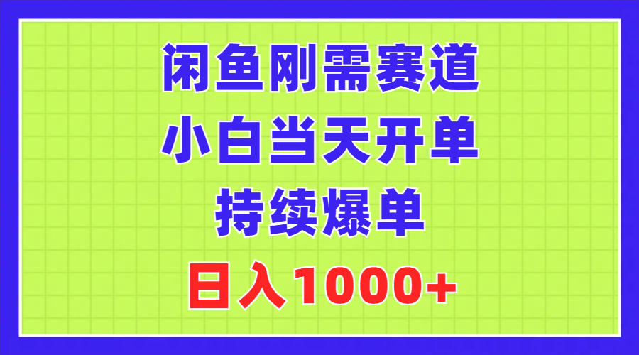 闲鱼刚需赛道，小白当天开单，持续爆单，日入1000+-117资源网