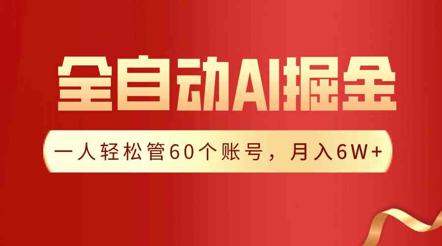 （9245期）【独家揭秘】一插件搞定！全自动采集生成爆文，一人轻松管60个账号 月入6W+-117资源网