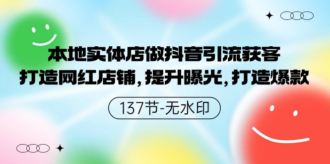 本地实体店做抖音引流获客，打造网红店铺，提升曝光，打造爆款-117资源网