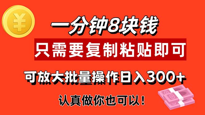 1分钟做一个，一个8元，只需要复制粘贴即可，真正动手就有收益的项目-117资源网