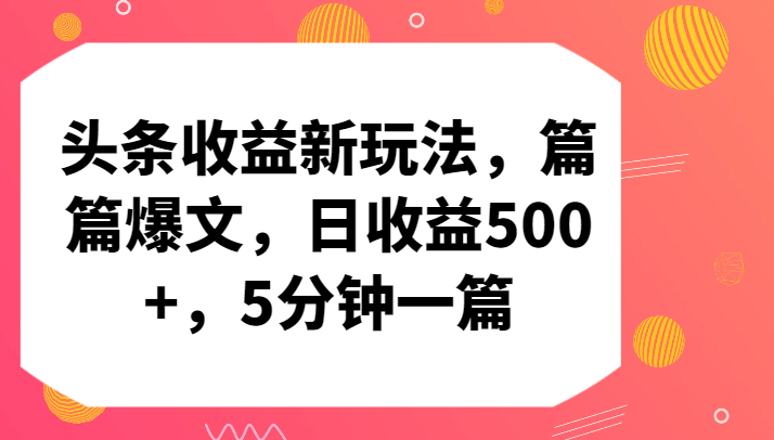 头条收益新玩法，篇篇爆文，日收益500+，5分钟一篇-117资源网