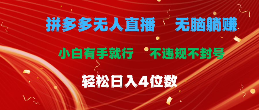 拼多多无人直播 无脑躺赚小白有手就行 不违规不封号轻松日入4位数-117资源网