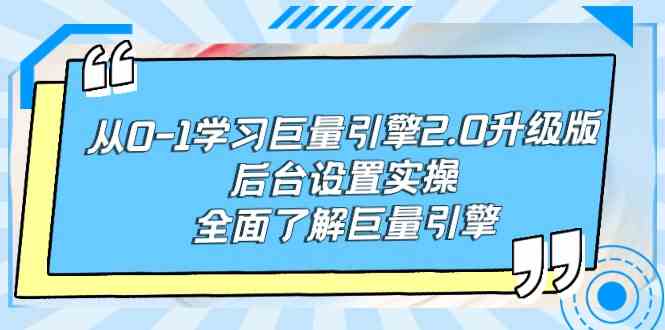 （9449期）从0-1学习巨量引擎-2.0升级版后台设置实操，全面了解巨量引擎-117资源网