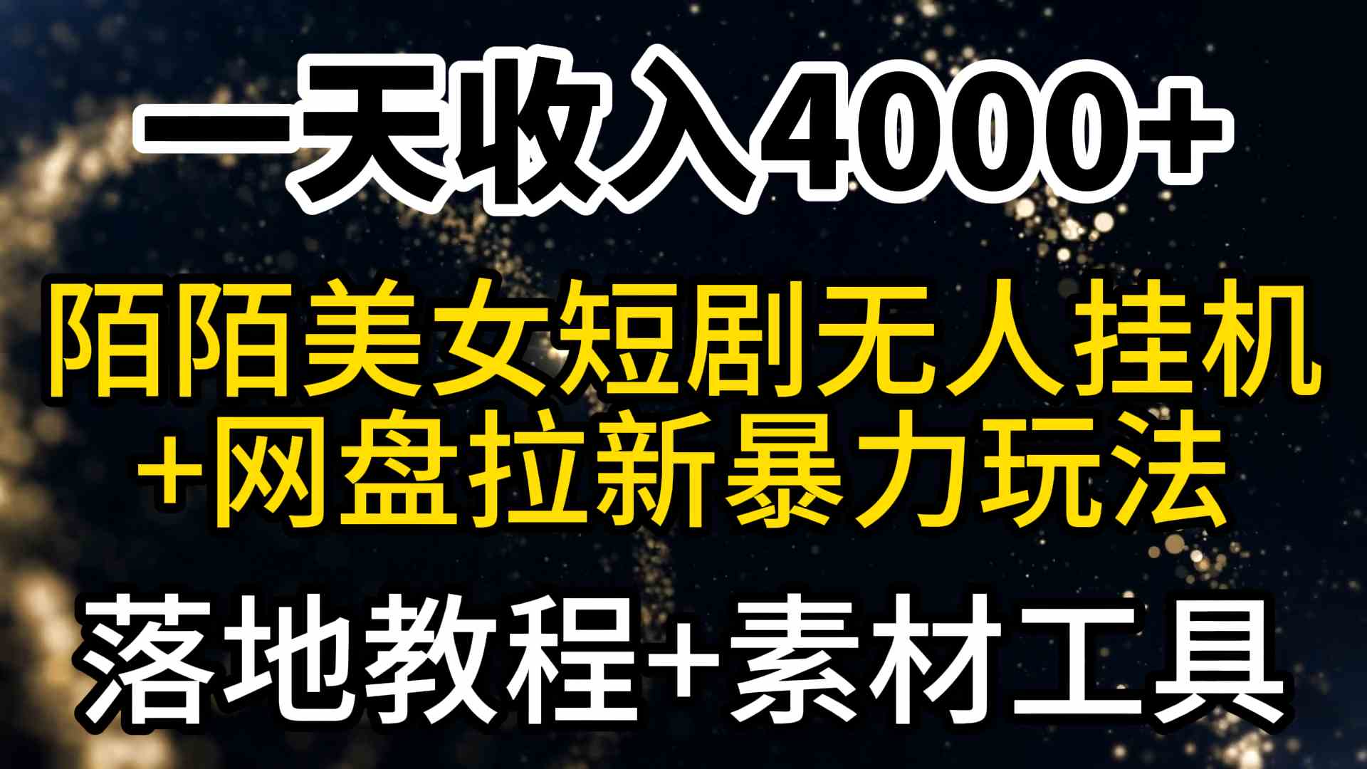 （9330期）一天收入4000+，最新陌陌短剧美女无人直播+网盘拉新暴力玩法 教程+素材工具-117资源网