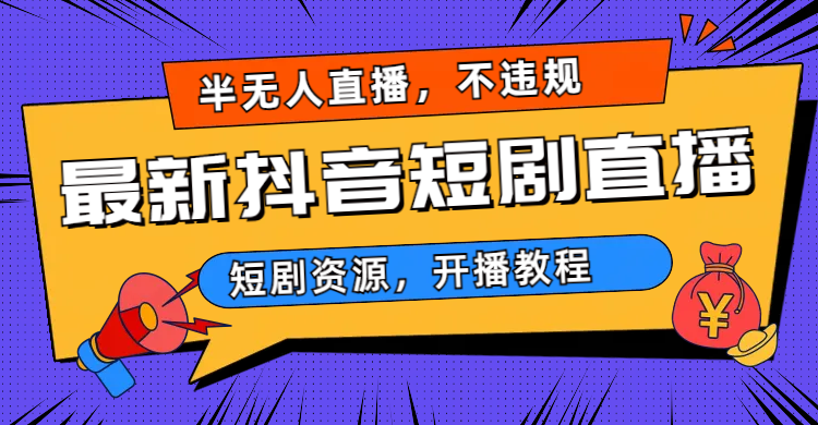 最新抖音短剧半无人直播，不违规日入500+-117资源网