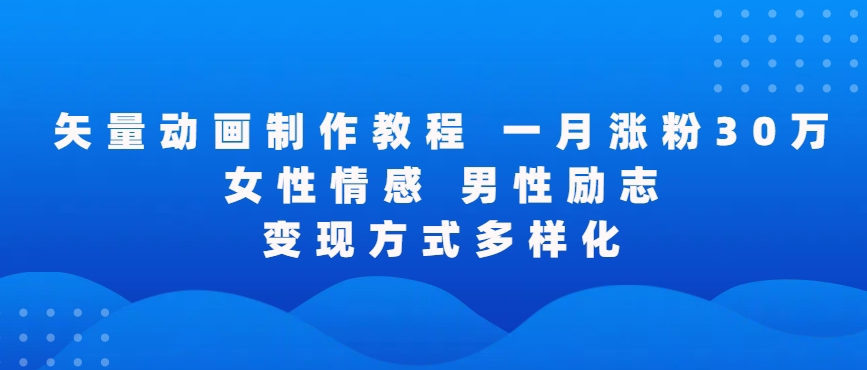 矢量动画制作全过程，全程录屏，让你的作品收获更多点赞和粉丝-117资源网