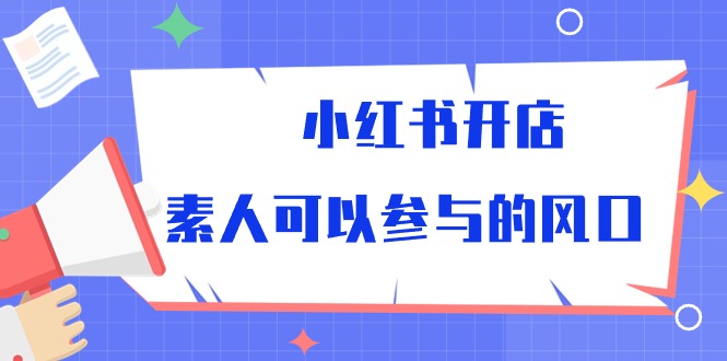 小红书开店，素人可以参与的风口（39节视频课程）-117资源网