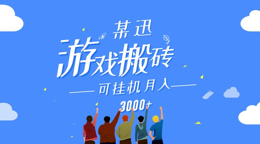 某讯游戏搬砖项目，0投入，可以挂机，轻松上手,月入3000+上不封顶-117资源网