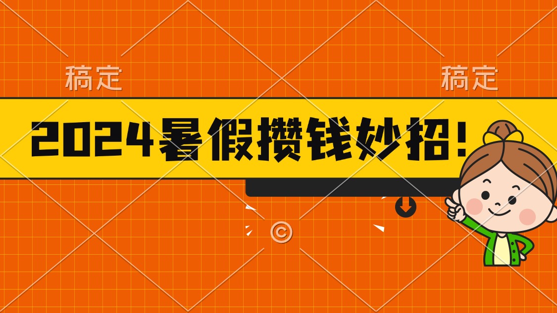 2024暑假最新攒钱玩法，不暴力但真实，每天半小时一顿火锅-117资源网