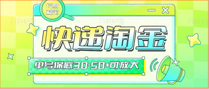 快递包裹回收淘金项目攻略，长期副业，单号保底30-50+可放大-117资源网