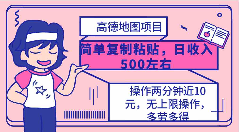 （10138期）高德地图简单复制，操作两分钟就能有近10元的收益，日入500+，无上限-117资源网