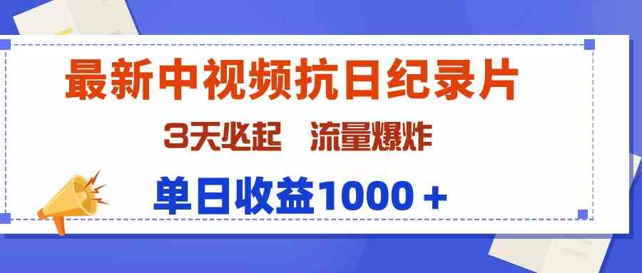 （9579期）最新中视频抗日纪录片，3天必起，流量爆炸，单日收益1000＋-117资源网