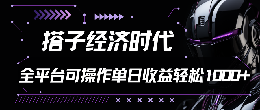 搭子经济时代小红书、抖音、快手全平台玩法全自动付费进群单日收益1000+-117资源网